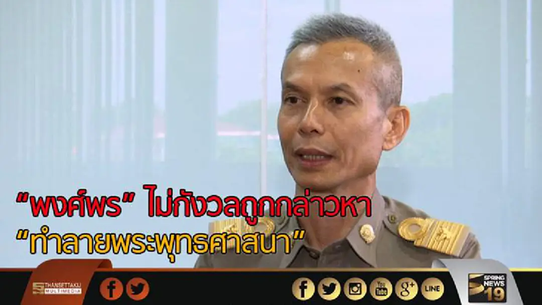 "พงศ์พร" ไม่กังวลถูกกล่าวหา "ทำลายพระพุทธศาสนา" เดินหน้าสอบทุจริตเงินวัดต่อ 