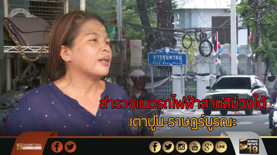 สำรวจแนวรถไฟฟ้าสายสีม่วงใต้ เตาปูน-ราษฎร์บูรณะ สำรวจแนวรถไฟฟ้าสายสีม่วงใต้ เตาปูน-ราษฎร์บูรณะ