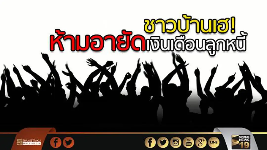 ชาวบ้านเฮ! ห้ามอายัดเงินเดือนลูกหนี้ รายได้ต่ำกว่า2หมื่นบาท เริ่ม4ก.ย.นี้