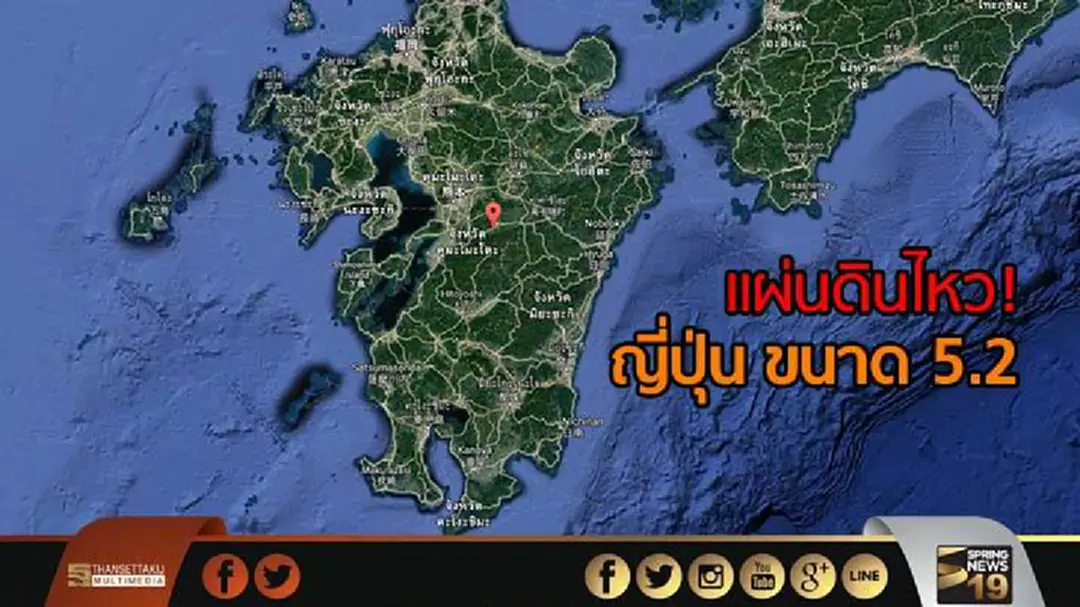 แผ่นดินไหว! ญี่ปุ่น ขนาด 5.2 แผ่นดินไหว! ญี่ปุ่น ขนาด 5.2