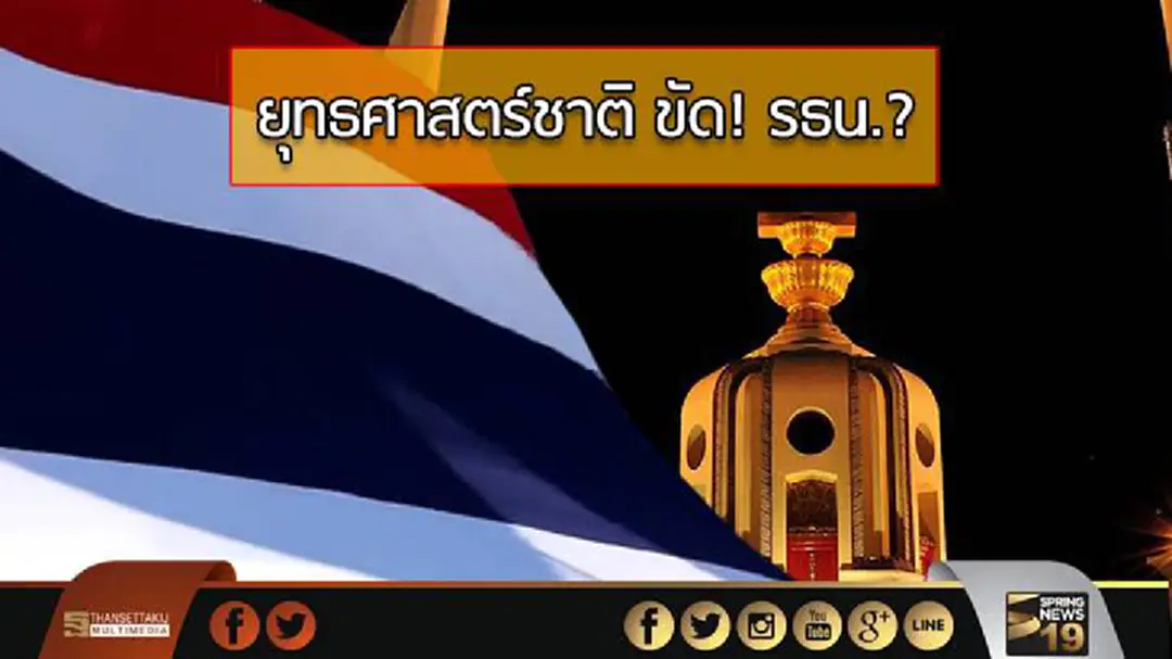 รองคณบดีคณะนิติศาสตร์ ม.รังสิต เชื่อ! ยุทธศาสตร์ชาติ ขัด! รธน. รองคณบดีคณะนิติศาสตร์ ม.รังสิต เชื่อ! ยุทธศาสตร์ชาติ ขัด! รธน.