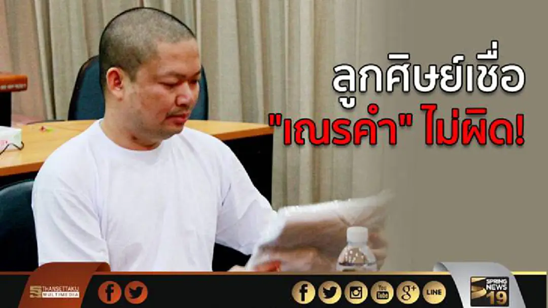 ลูกศิษย์เชื่อ "เณรคำ" ไม่ผิด! ลูกศิษย์เชื่อ "เณรคำ" ไม่ผิด!