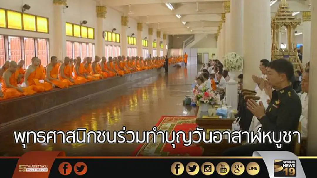 พุทธศาสนิกชนร่วมทำบุญวันอาสาฬหบูชาคึกคัก