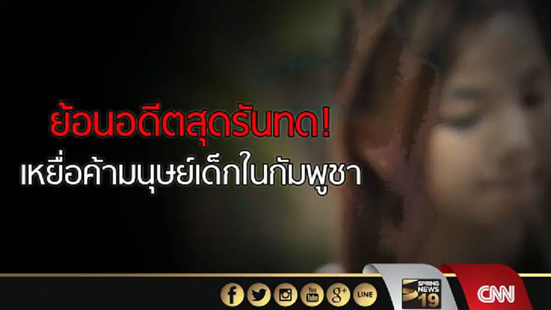ย้อนอดีตสุดรันทด! เหยื่อค้ามนุษย์เด็กในกัมพูชา ย้อนอดีตสุดรันทด! เหยื่อค้ามนุษย์เด็กในกัมพูชา