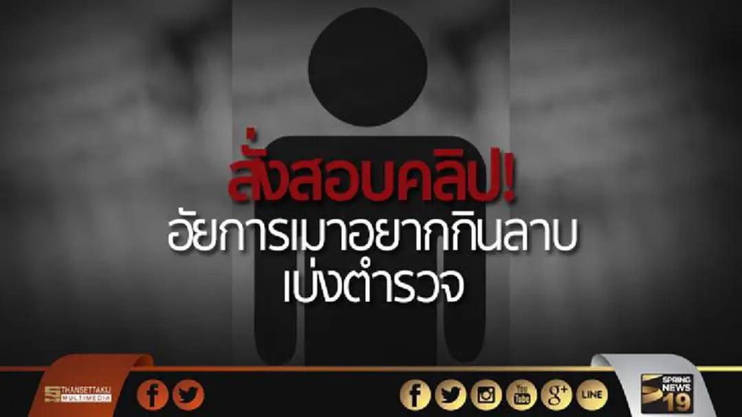 สั่งสอบคลิป! อัยการเมาอยากกินลาบ เบ่งตำรวจ