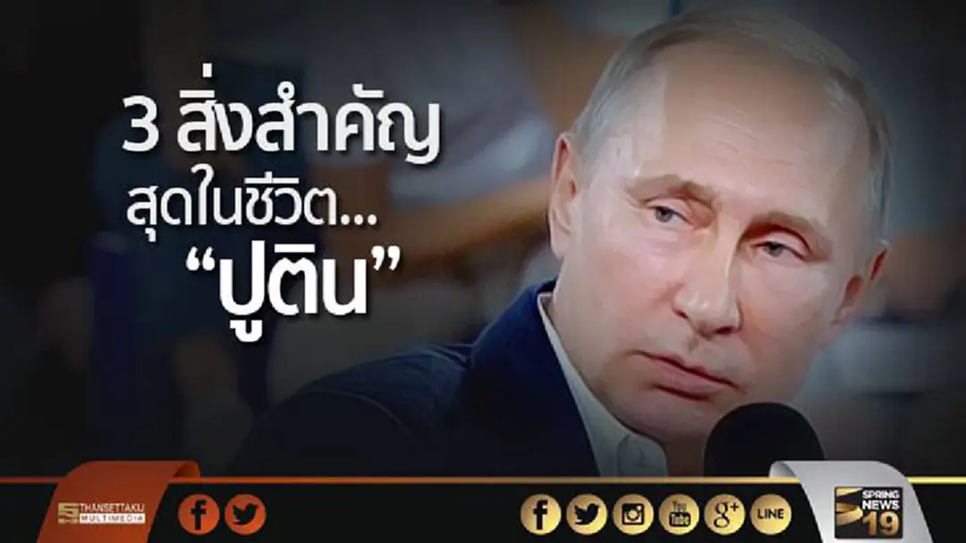 “ปูติน” ยังไม่ตัดสินใจลงเลือกตั้งอีกสมัย เผย 3 สิ่งสำคัญสุดในชีวิต