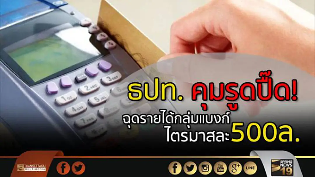'กสิกรไทย' ชี้ ธปท. คุมรูดปื๊ด! ฉุดรายได้กลุ่มแบงก์ ไตรมาสละ500ล้าน 'กสิกรไทย' ชี้ ธปท. คุมรูดปื๊ด! ฉุดรายได้กลุ่มแบงก์ ไตรมาสละ500ล้าน