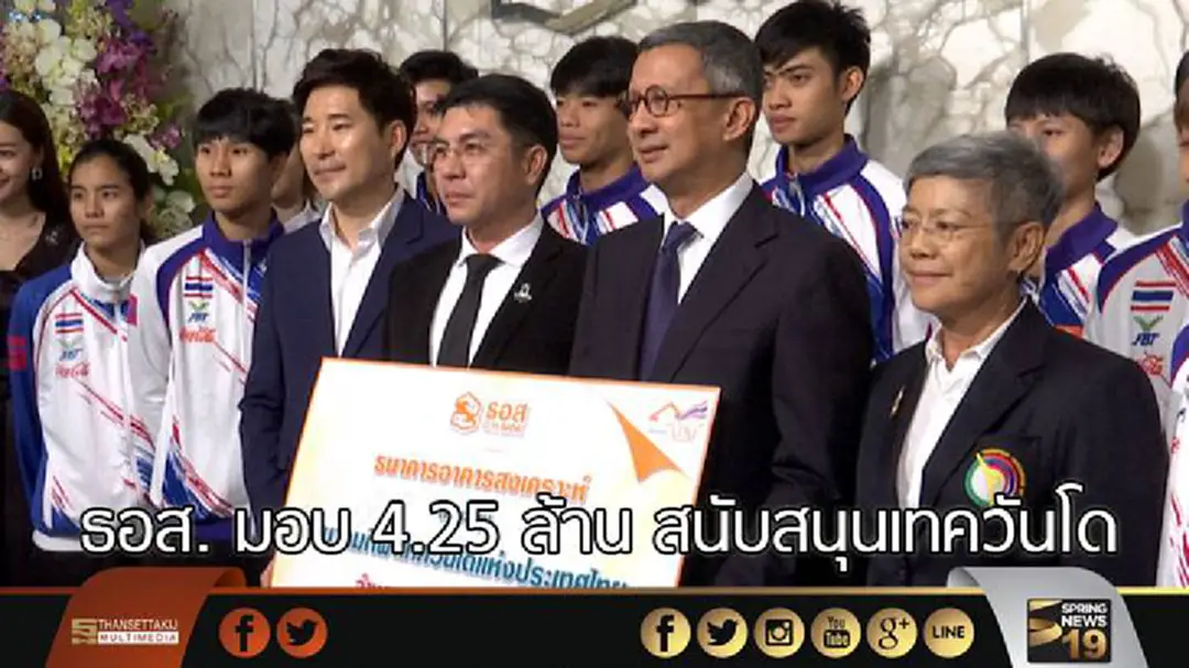 ธอส. มอบ 4.25 ล้าน สนับสนุนเทควันโด