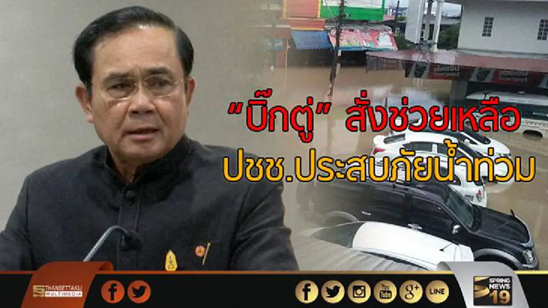 "ประยุทธ์" สั่งช่วยเหลือ ปชช.ประสบภัยน้ำท่วม "ประยุทธ์" สั่งช่วยเหลือ ปชช.ประสบภัยน้ำท่วม