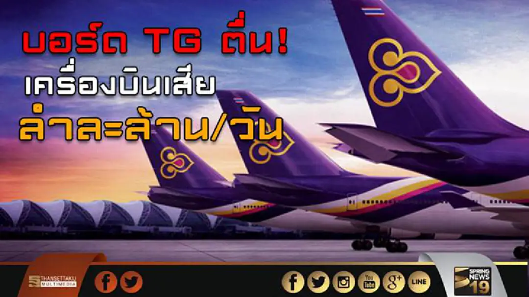 บอร์ดTG ตื่น! เครื่องบินเสีย ลำละล้าน/วัน บอร์ดTG ตื่น! เครื่องบินเสีย ลำละล้าน/วัน