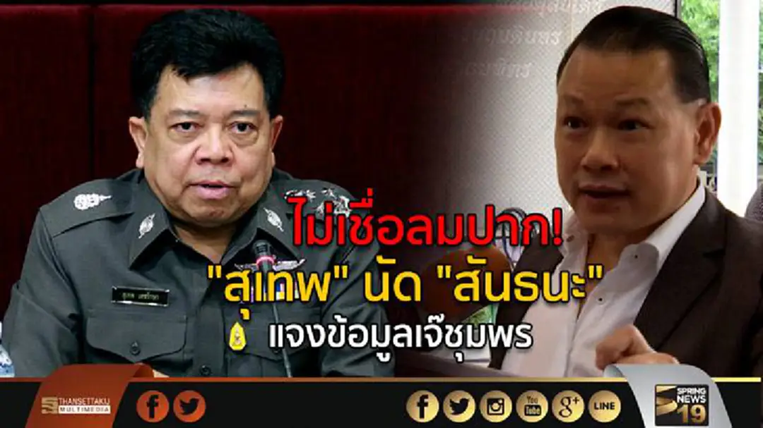 ไม่เชื่อลมปาก! "สุเทพ" นัด "สันธนะ" แจงข้อมูลเจ๊ชุมพร - ปูดอีก ! นักการเมืองเอี่ยวฆ่า 8 ศพ ไม่เชื่อลมปาก! "สุเทพ" นัด "สันธนะ" แจงข้อมูลเจ๊ชุมพร - ปูดอีก ! นักการเมืองเอี่ยวฆ่า 8 ศพ