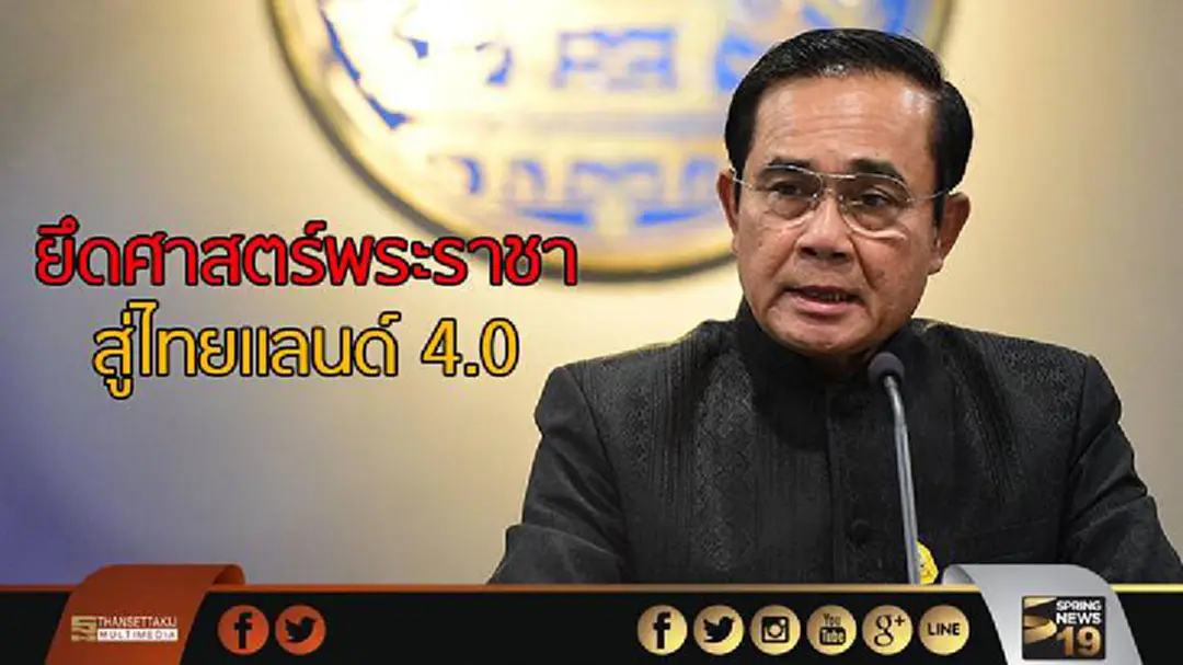 "ประยุทธ์" ยึดศาสตร์พระราชานำประเทศเข้าสู่ไทยเเลนด์ 4.0 "ประยุทธ์" ยึดศาสตร์พระราชานำประเทศเข้าสู่ไทยเเลนด์ 4.0