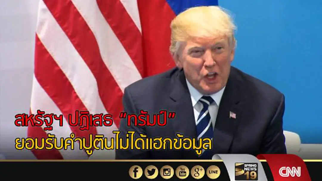 สหรัฐฯปฏิเสธ "ทรัมป์" ยอมรับคำปูตินไม่ได้แฮกข้อมูล สหรัฐฯปฏิเสธ "ทรัมป์" ยอมรับคำปูตินไม่ได้แฮกข้อมูล