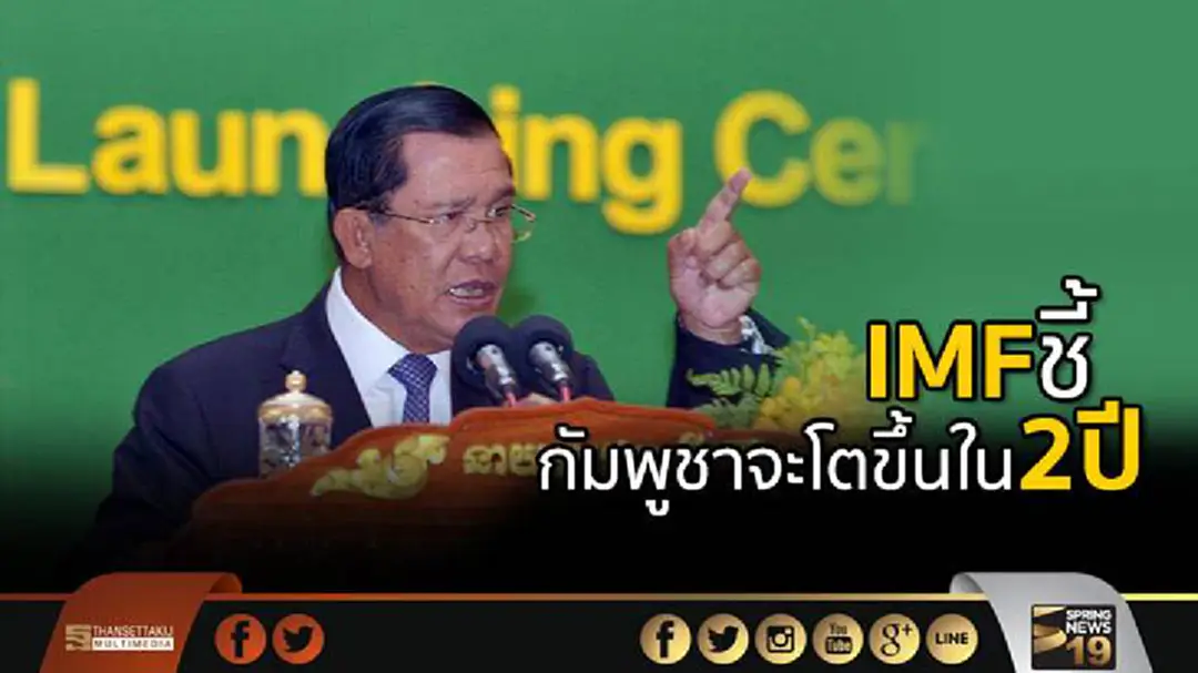 IMF ชี้กัมพูชาจะเติบโตขึ้นอีกใน2ปีข้างหน้า IMF ชี้กัมพูชาจะเติบโตขึ้นอีกใน2ปีข้างหน้า
