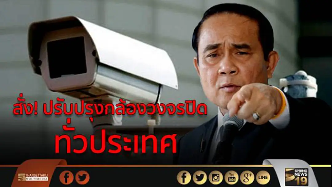 'นายกฯ' สั่ง!  ปรับปรุงกล้องวงจรปิด 3 แสนตัว ทั่วประเทศ