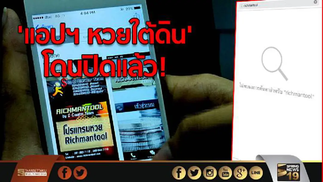 ไม่รอด...'แอปพลิเคชั่นหวยใต้ดิน' โดนปิดแล้ว! ไม่รอด...'แอปพลิเคชั่นหวยใต้ดิน' โดนปิดแล้ว!