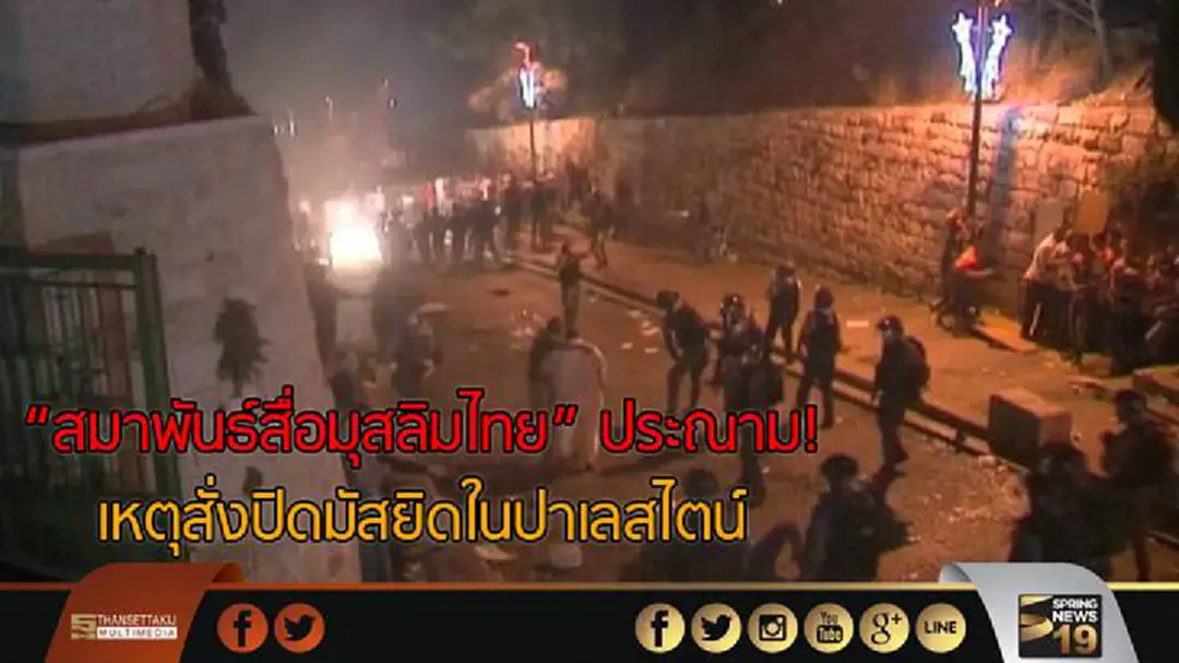 "สมาพันธ์สื่อมุสลิมไทย" ประณาม! เหตุสั่งปิดมัสยิดในปาเลสไตน์ "สมาพันธ์สื่อมุสลิมไทย" ประณาม! เหตุสั่งปิดมัสยิดในปาเลสไตน์