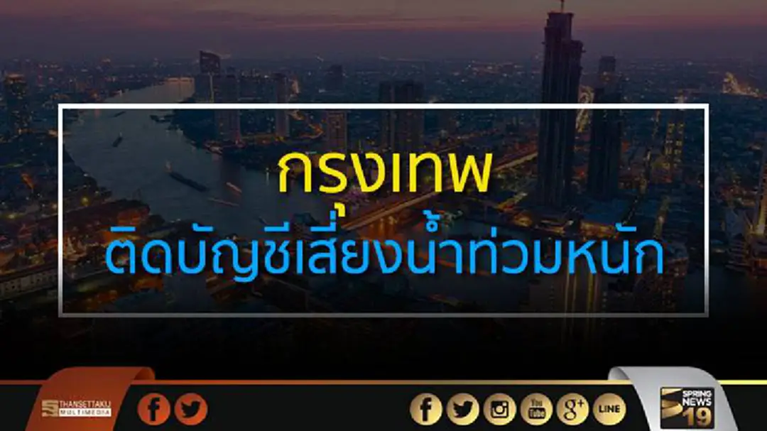 กรุงเทพติดบัญชีเสี่ยงน้ำท่วมหนัก กรุงเทพติดบัญชีเสี่ยงน้ำท่วมหนัก