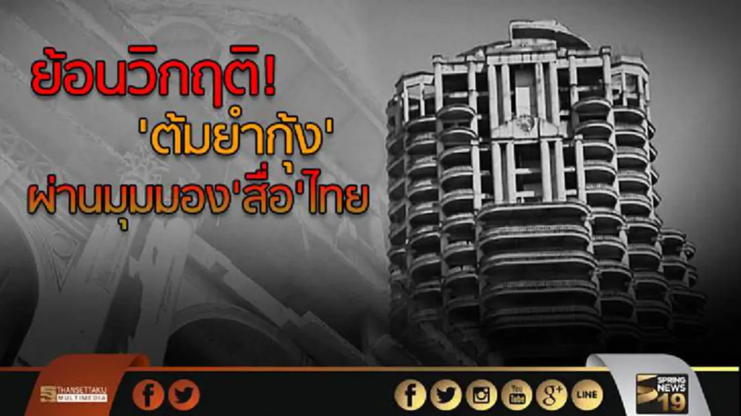 ย้อนวิกฤติ! 'ต้มยำกุ้ง' ผ่านมุมมอง'สื่อ'ไทย ย้อนวิกฤติ! 'ต้มยำกุ้ง' ผ่านมุมมอง'สื่อ'ไทย