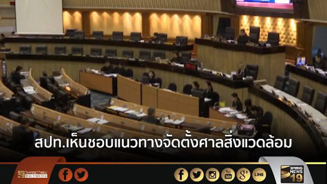 สปท.เห็นชอบแนวทางจัดตั้งศาลสิ่งแวดล้อม สปท.เห็นชอบแนวทางจัดตั้งศาลสิ่งแวดล้อม