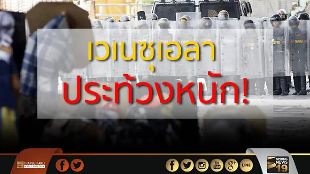 เวเนซุเอลาประท้วงหนักต้านเลือกตั้งสภาร่างฯอาทิตย์นี้ เวเนซุเอลาประท้วงหนักต้านเลือกตั้งสภาร่างฯอาทิตย์นี้