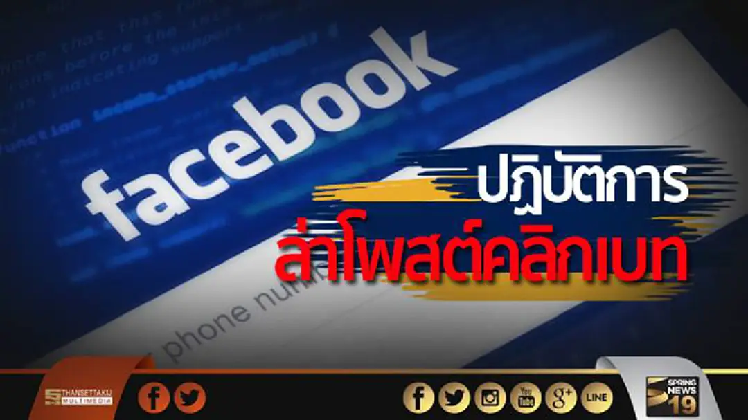 Facebook เริ่มแล้ว! 'ปฏิบัติการล่าโพสต์คลิกเบท' Facebook เริ่มแล้ว! 'ปฏิบัติการล่าโพสต์คลิกเบท'