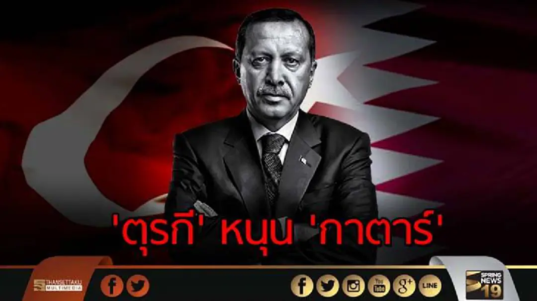 'ตุรกี' หนุน 'กาตาร์' เมิน 13 ข้อเรียกร้อง รัฐอาหรับ 'ตุรกี' หนุน 'กาตาร์' เมิน 13 ข้อเรียกร้อง รัฐอาหรับ