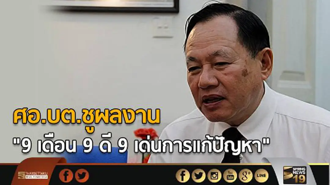 ศอ.บต.ชูผลงาน 9 เดือน 9 ดี 9 เด่นการแก้ปัญหา 