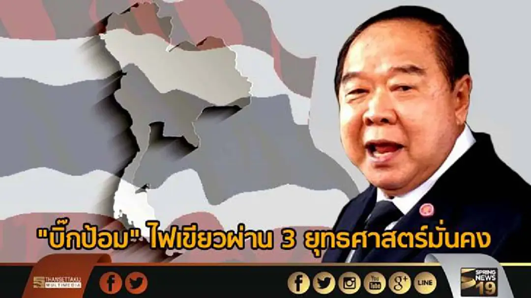 "บิ๊กป้อม" ไฟเขียวผ่าน 3 ยุทธศาสตร์มั่นคง "บิ๊กป้อม" ไฟเขียวผ่าน 3 ยุทธศาสตร์มั่นคง