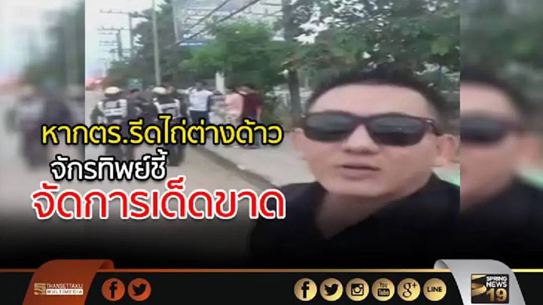 ย้ำหากตร.รีดไถ่ต่างด้าว จักรทิพย์ชี้จัดการเด็ดขาด ย้ำหากตร.รีดไถ่ต่างด้าว จักรทิพย์ชี้จัดการเด็ดขาด