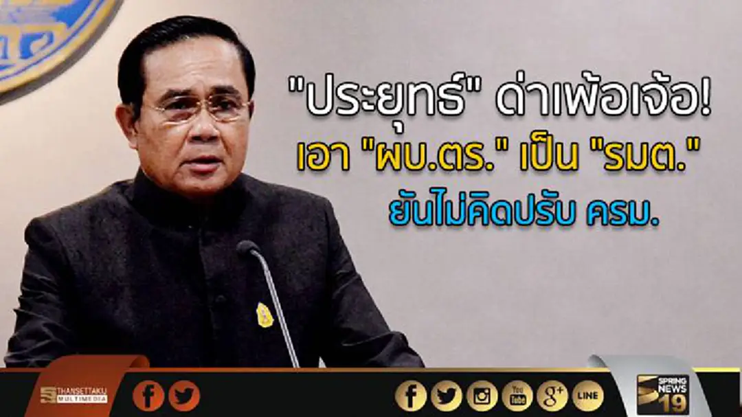 "ประยุทธ์" ด่าเพ้อเจ้อ! เอา "ผบ.ตร." เป็น "รมต." ยันไม่คิดปรับ ครม. "ประยุทธ์" ด่าเพ้อเจ้อ! เอา "ผบ.ตร." เป็น "รมต." ยันไม่คิดปรับ ครม.