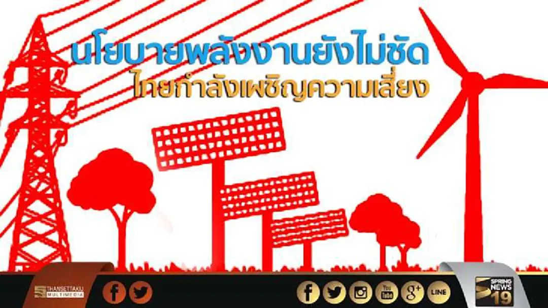 นโยบายพลังงานยังไม่ชัด ไทยกำลังเผชิญความเสี่ยง นโยบายพลังงานยังไม่ชัด ไทยกำลังเผชิญความเสี่ยง