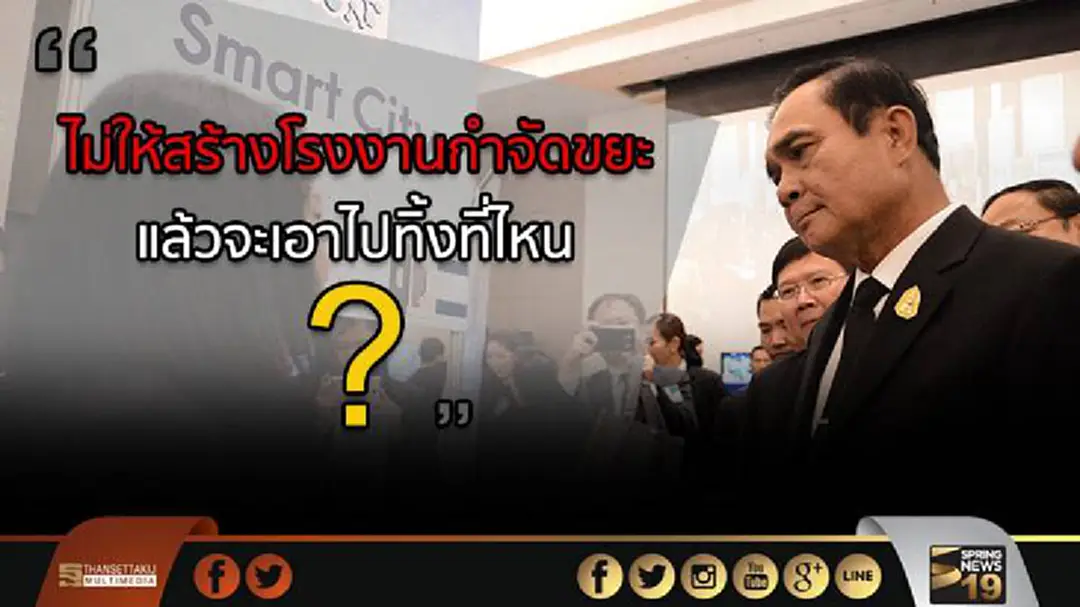 นายกฯ ย้อนถาม ไม่ให้สร้างโรงงานกำจัดขยะ แล้วจะเอาไปทิ้งที่ไหน? นายกฯ ย้อนถาม ไม่ให้สร้างโรงงานกำจัดขยะ แล้วจะเอาไปทิ้งที่ไหน?