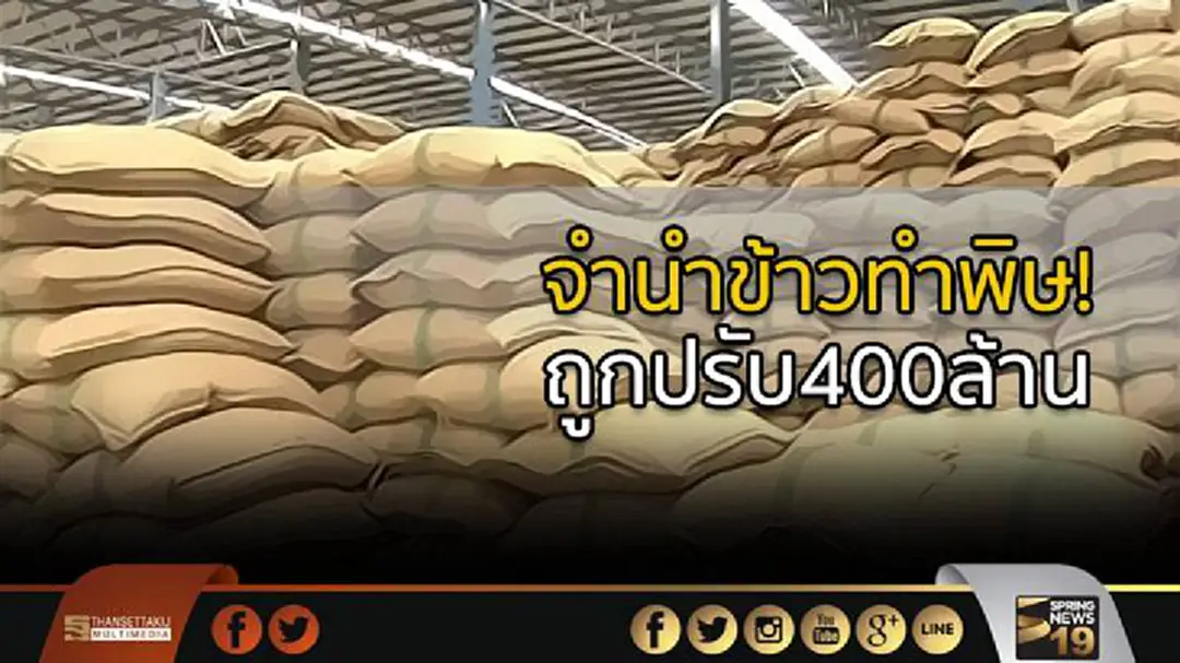 ผู้ส่งออกถูกคู่ค้าปรับ400ล้านบาท ส่งมอบข้าวโครงการรับจำนำข้าวไม่ได้