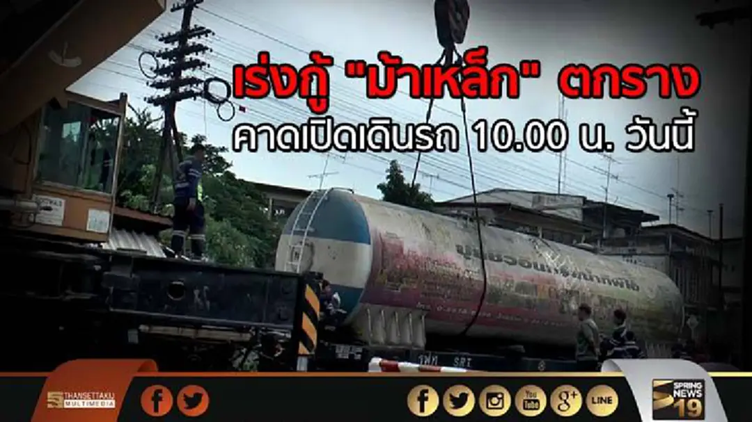 จนท.เร่งกู้ "ม้าเหล็ก" หงายเหตุตกราง คาดเปิดการเดินรถไฟสายอีสาน ได้ 10.00 น.วันนี้ จนท.เร่งกู้ "ม้าเหล็ก" หงายเหตุตกราง คาดเปิดการเดินรถไฟสายอีสาน ได้ 10.00 น.วันนี้