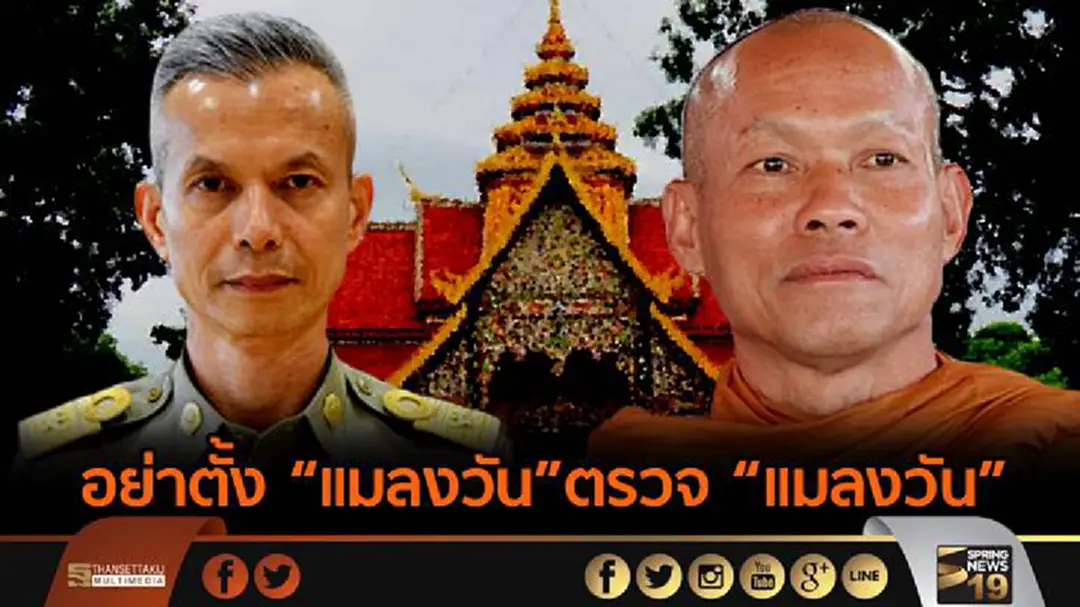 อย่าตั้งแมลงวันตรวจแมลงวัน “พุทธอิสระ" โพสต์เตือน "พงศ์พร" อย่าตั้งแมลงวันตรวจแมลงวัน “พุทธอิสระ" โพสต์เตือน "พงศ์พร"