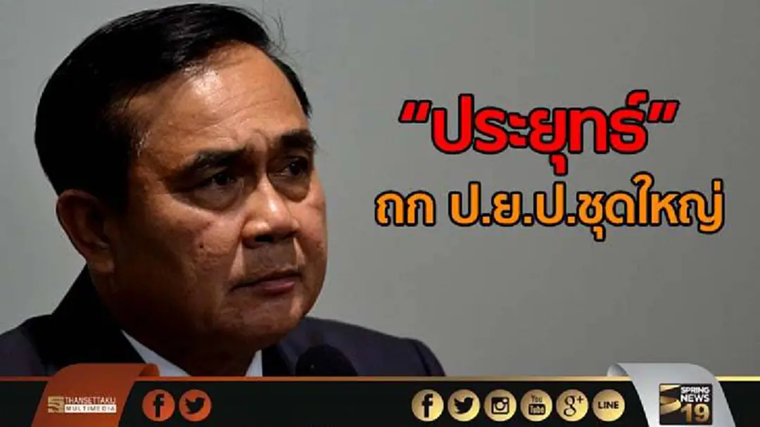 "ประยุทธ์" ถกป.ย.ป.คณะใหญ่ สรุปสัญญาประชาคม 10 ข้อ วันนี้  