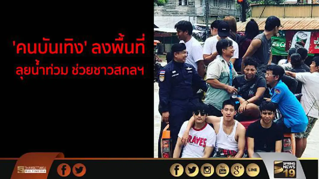 'คนบันเทิง' ลงพื้นที่ ลุยน้ำท่วม ช่วยชาวสกลฯ 'คนบันเทิง' ลงพื้นที่ ลุยน้ำท่วม ช่วยชาวสกลฯ