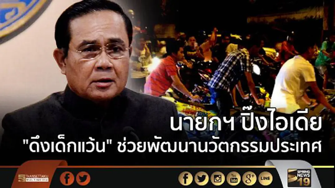นายกฯปิ๊งไอเดีย "ดึงเด็กแว้น" ช่วยพัฒนานวัตกรรมประเทศ 