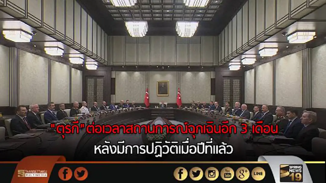 "ตุรกี"ต่อเวลาสถานการณ์ฉุกเฉินอีก 3 เดือน หลังมีการปฏิวัติเมื่อปีที่แล้ว
