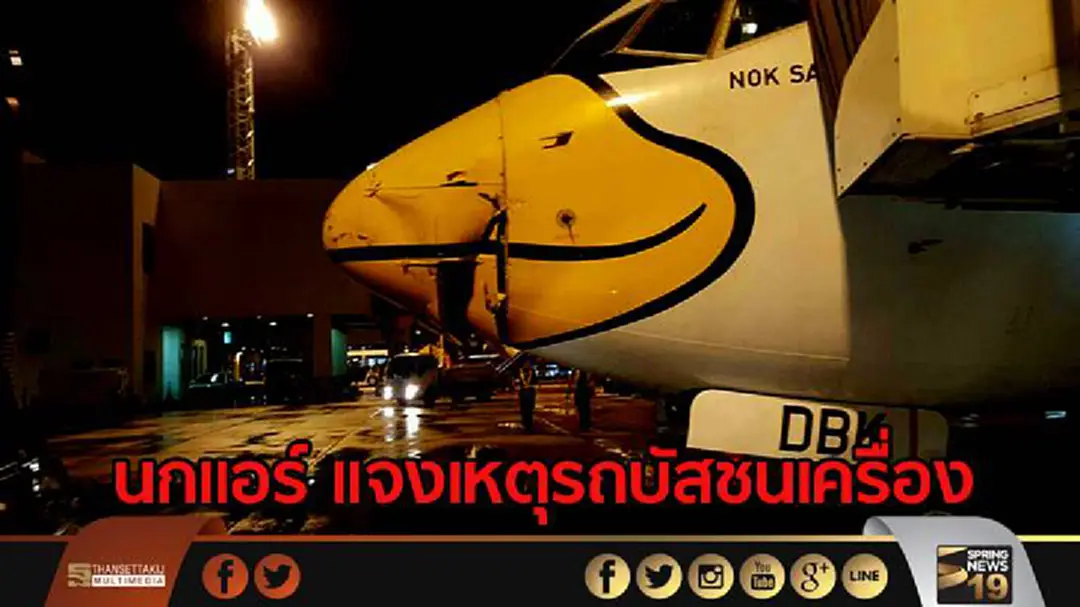 แถลงการณ์สายการบินนกแอร์ กรณีอุบัติเหตุภาคพื้นที่สนามบินดอนเมือง แถลงการณ์สายการบินนกแอร์ กรณีอุบัติเหตุภาคพื้นที่สนามบินดอนเมือง