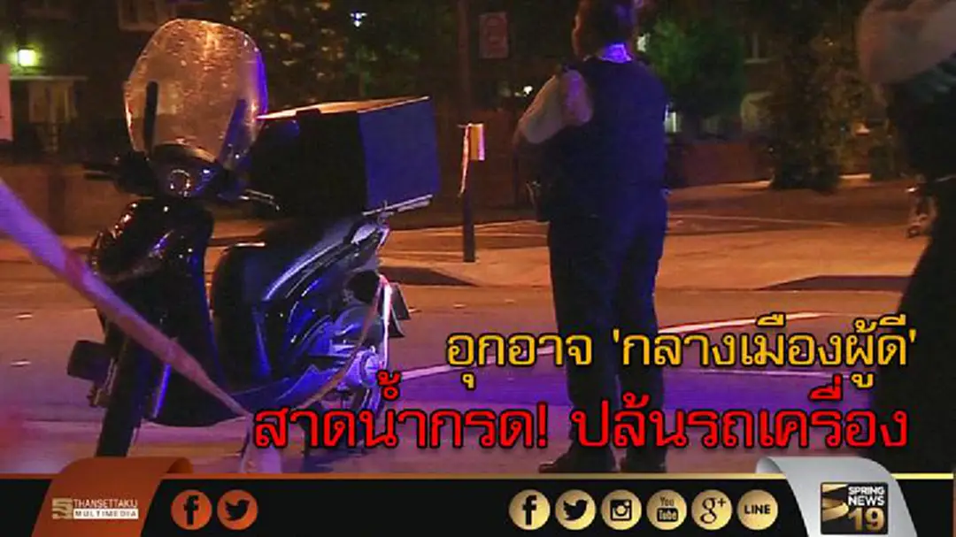 อุกอาจ 'กลางเมืองผู้ดี' สาดน้ำกรด! ปล้นรถเครื่อง อุกอาจ 'กลางเมืองผู้ดี' สาดน้ำกรด! ปล้นรถเครื่อง