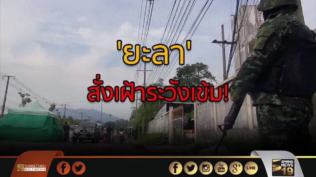 'ยะลา' สั่งเฝ้าระวังเข้ม! หลังมีเหตุรุนแรงต่อเนื่อง 'ยะลา' สั่งเฝ้าระวังเข้ม! หลังมีเหตุรุนแรงต่อเนื่อง