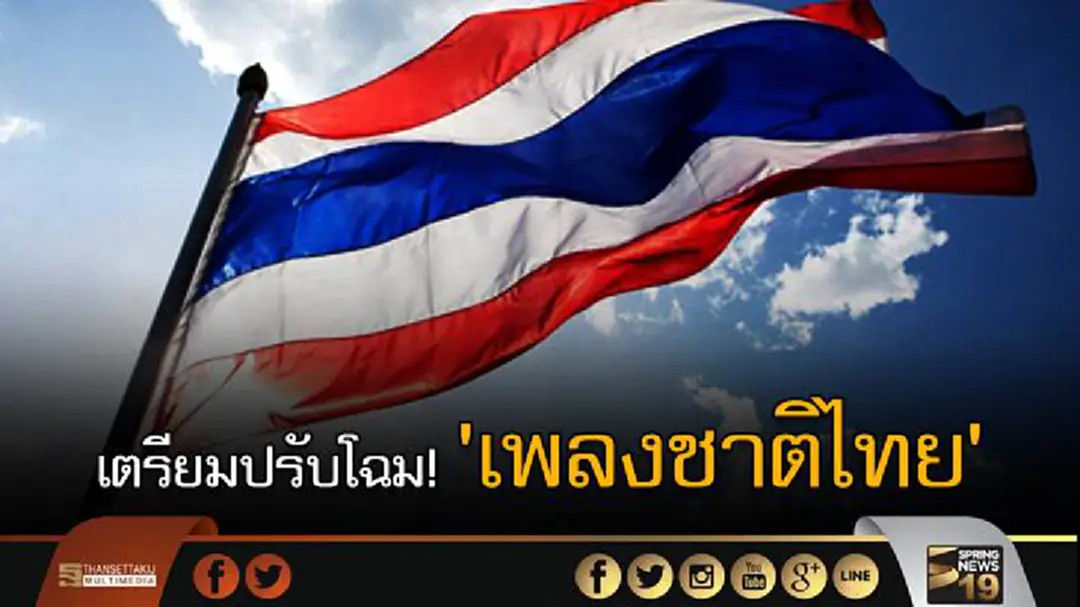 รัฐบาลเตรียมปรับโฉม "เพลงชาติไทย" รัฐบาลเตรียมปรับโฉม "เพลงชาติไทย"