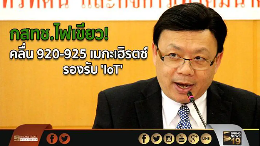 กสทช.ไฟเขียว! คลื่น 920-925 เมกะเฮิรตซ์ รองรับ 'IoT' กสทช.ไฟเขียว! คลื่น 920-925 เมกะเฮิรตซ์ รองรับ 'IoT'