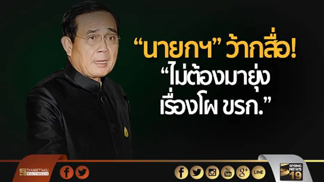 “นายกฯ” ว้ากสื่อ! “ไม่ต้องมายุ่งเรื่องโผ ขรก.” “นายกฯ” ว้ากสื่อ! “ไม่ต้องมายุ่งเรื่องโผ ขรก.”