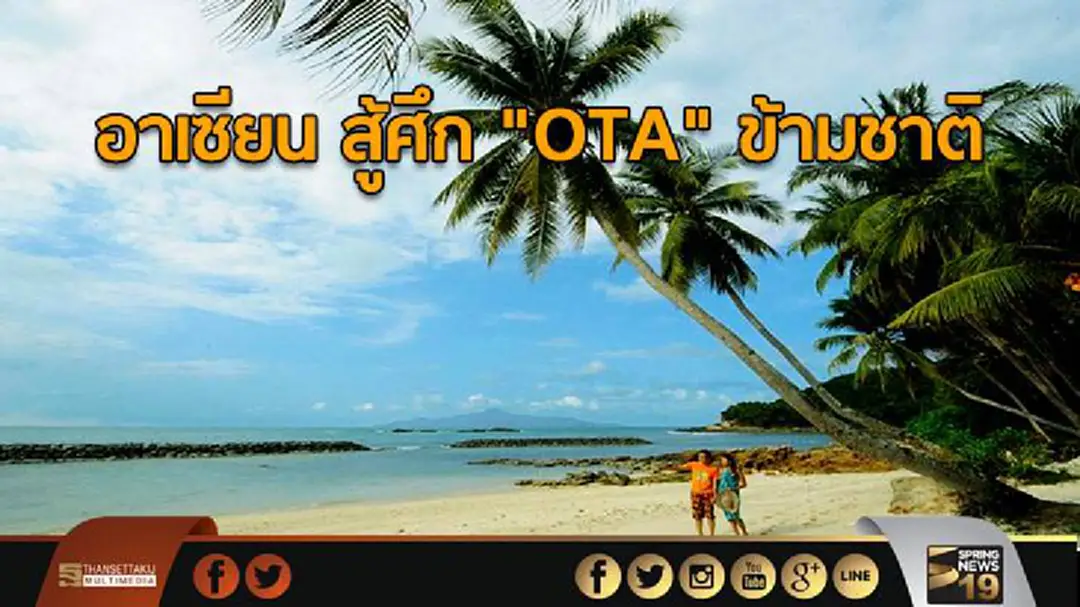 อาเซียน สู้ศึกOTA ข้ามชาติ อาเซียน สู้ศึกOTA ข้ามชาติ