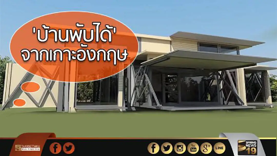 'บ้านพับได้'  จากเกาะอังกฤษ