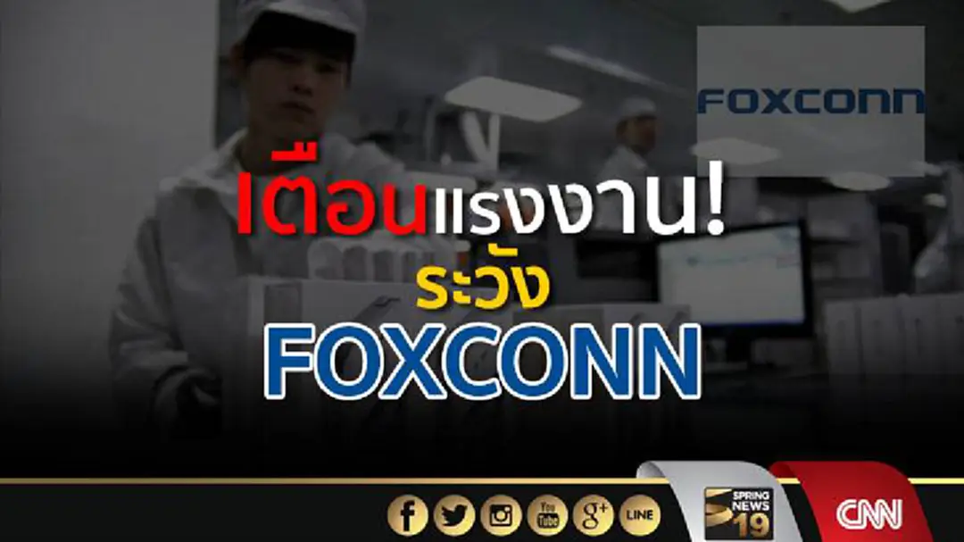 นักสังเกตการณ์เตือนแรงงานให้ระวัง ฟ็อกซ์คอนน์ นักสังเกตการณ์เตือนแรงงานให้ระวัง ฟ็อกซ์คอนน์