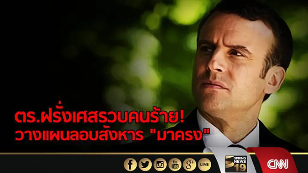 ตร.ฝรั่งเศสรวบคนร้าย! วางแผนลอบสังหาร "มาครง" ตร.ฝรั่งเศสรวบคนร้าย! วางแผนลอบสังหาร "มาครง"